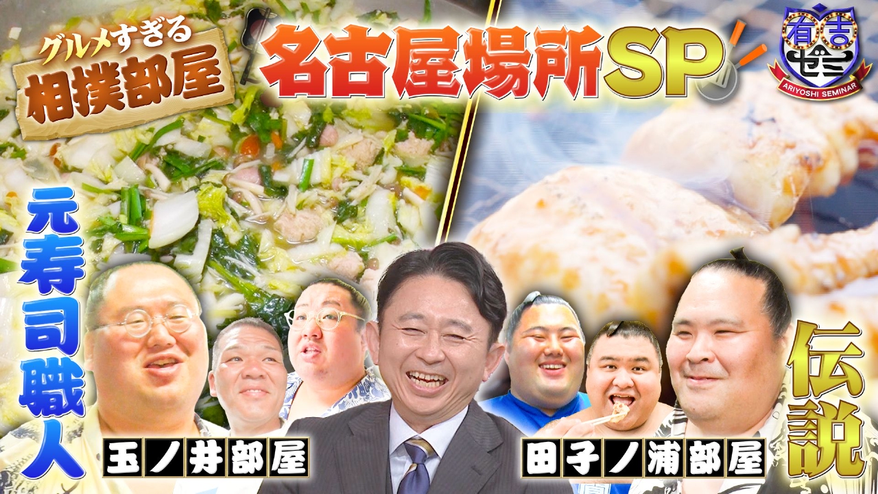 グルメすぎる相撲部屋!伝説のちゃんこ長&おかわり連発で大ピンチ!?
