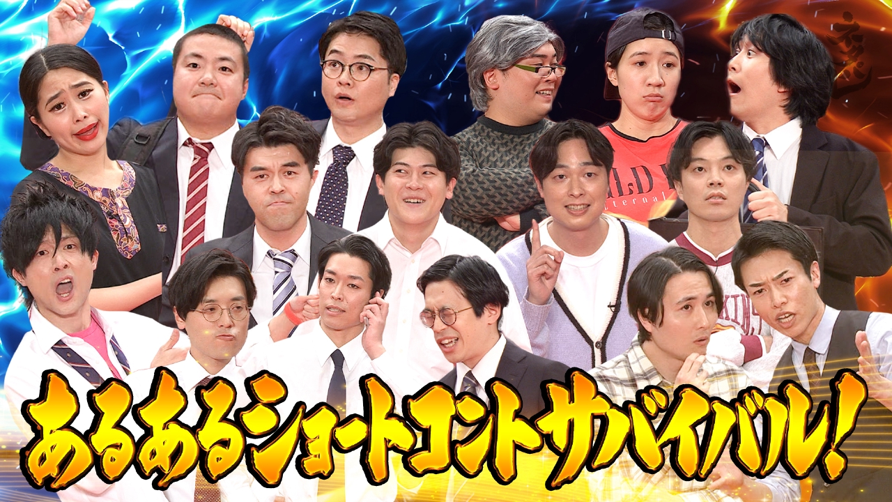 日常あるあるをショートコントにして真剣勝負！