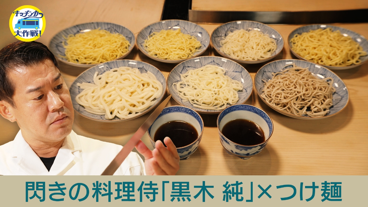 閃きの料理侍「黒木純」×つけ麺
