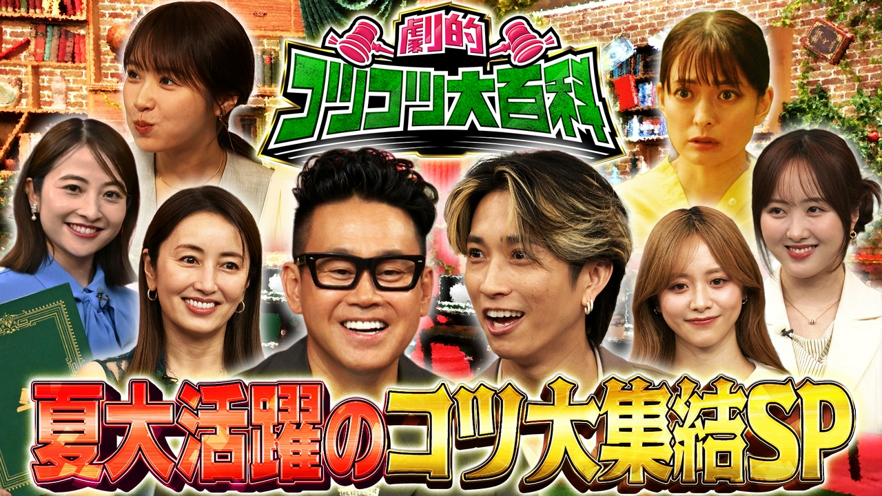 真夏に役立つ素敵なコツが集結！MC初タッグ宮川大輔＆田中樹