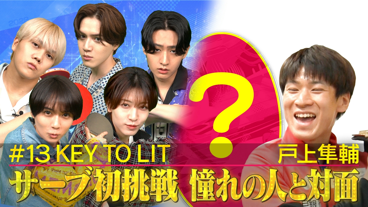 #13キテレツ×水谷サーブ体験！戸上が憧れのあの人と対談