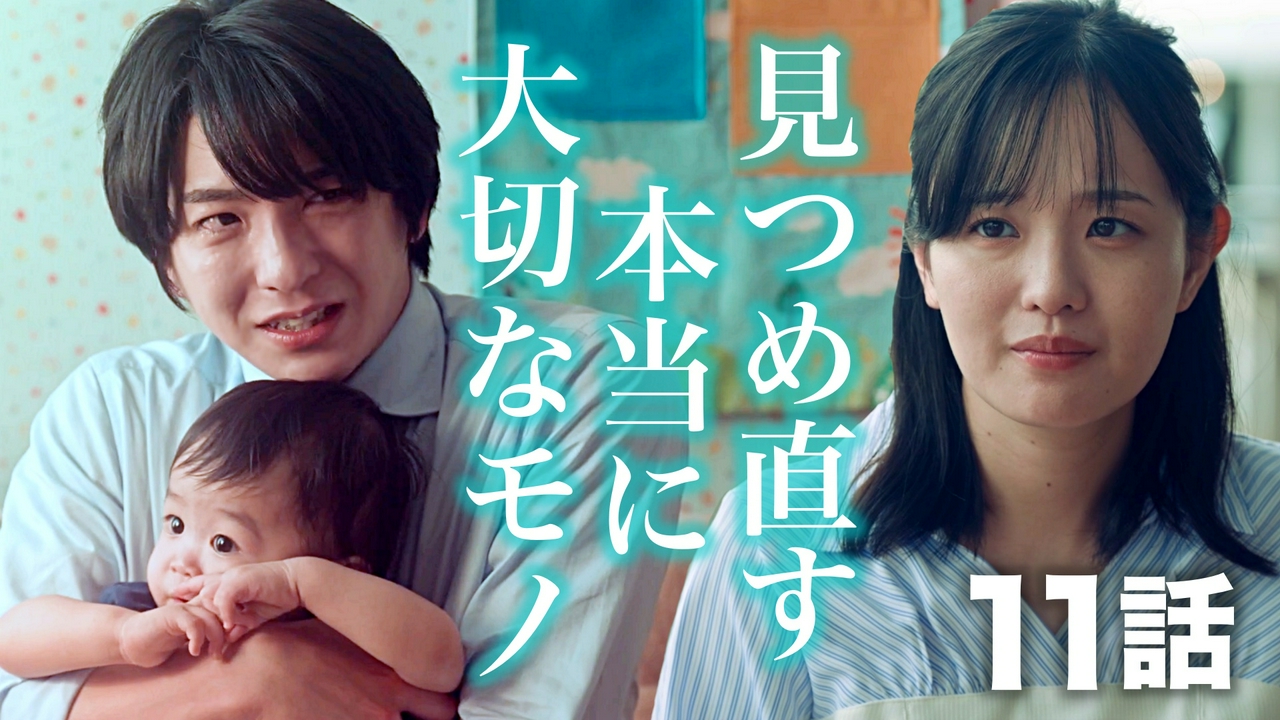 11話 大切にすべきモノ、見つめ直す関係！