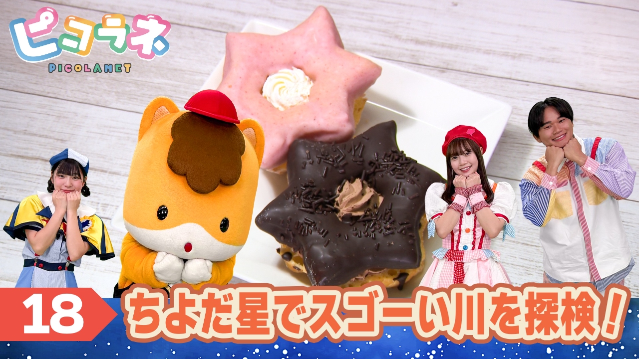 Episode18　ちよだ星でスゴーい川を探検！