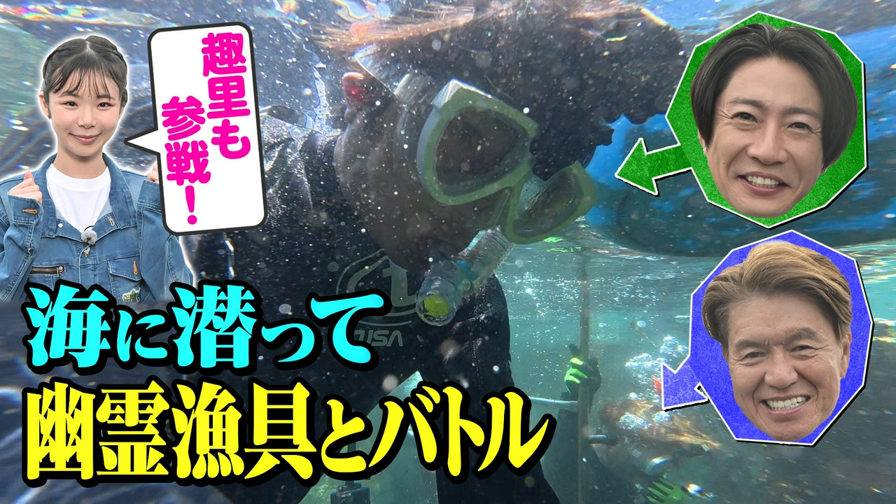 海に潜って幽霊漁具とバトル！