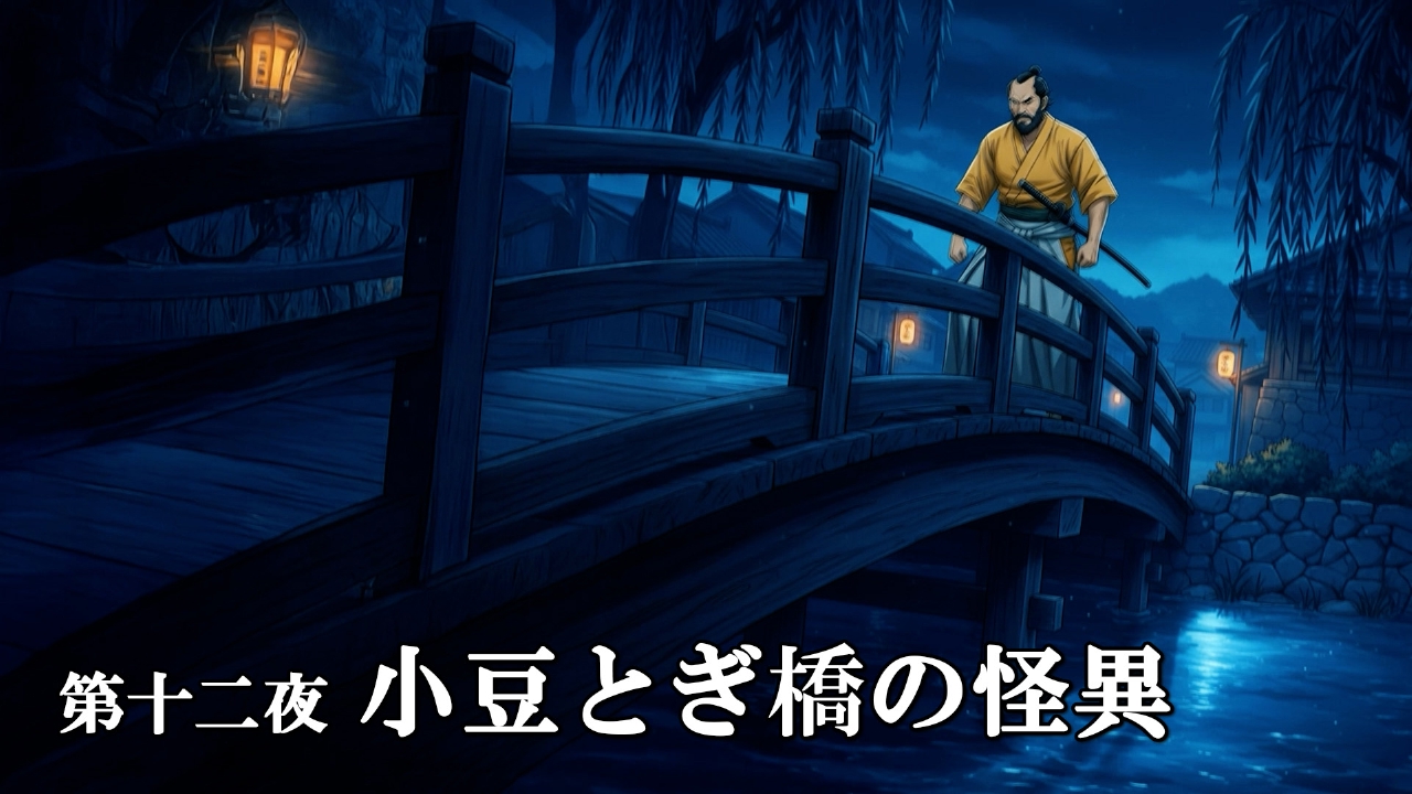 第十二夜 小豆とぎ橋の怪異