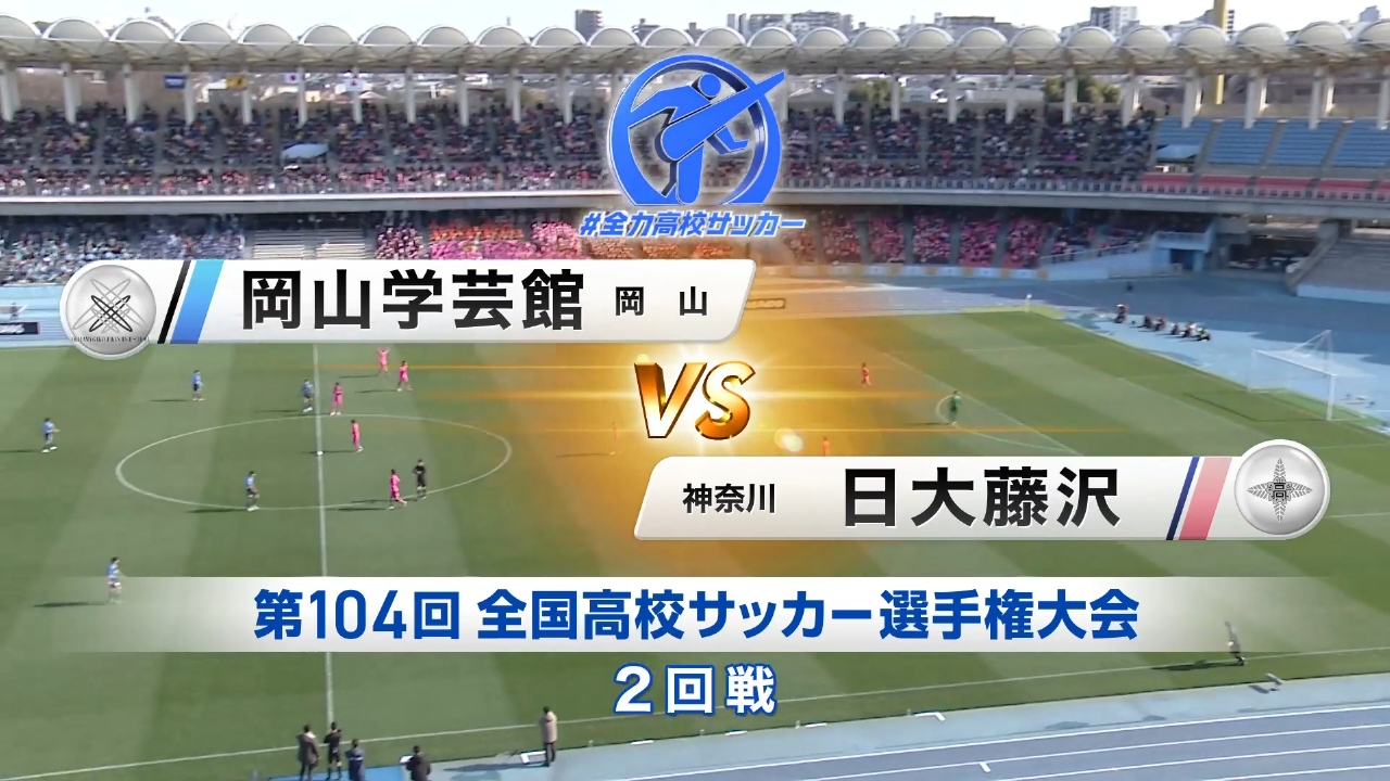 2回戦 岡山学芸館(岡山) VS 日大藤沢(神奈川)
