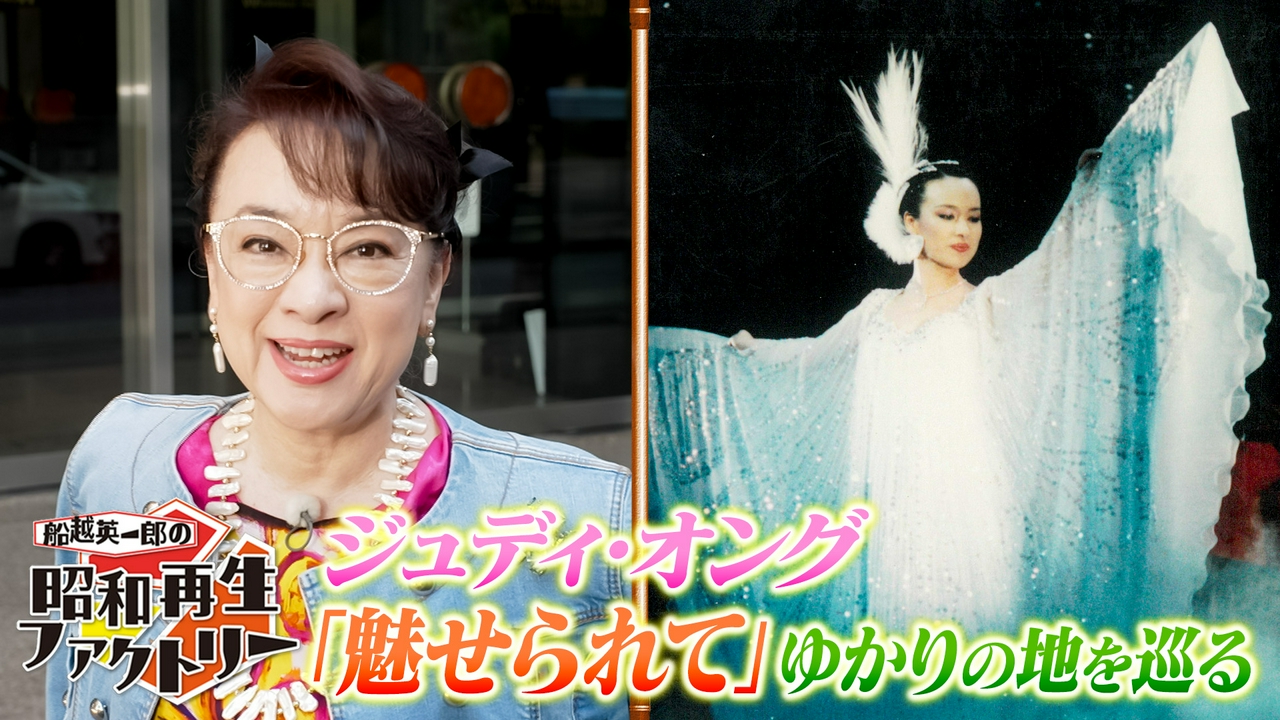 【#24】 ジュディ・オングの思い出再生旅