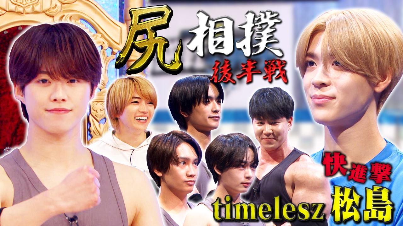 timelesz参戦！尻相撲トーナメント夏場所ついに決着！