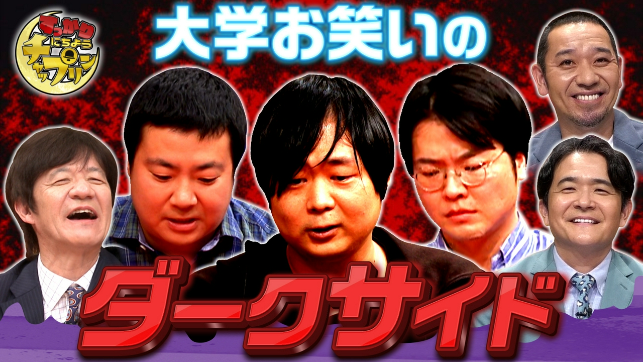 東大・早稲田・一橋！賢すぎる男たちのネタSP