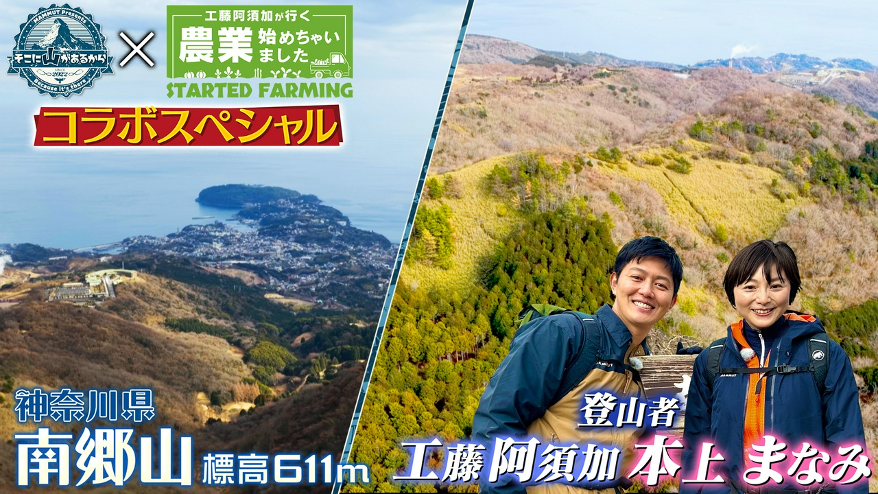 農はじ×そこ山初コラボ☆本上まなみと工藤阿須加が2人で登山♪ 幕山～南郷山（神奈川県） 後編