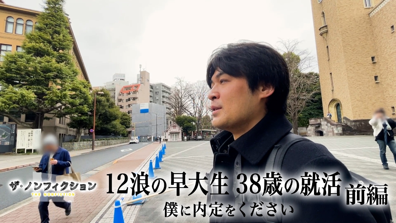 12浪の早大生 38歳の就活～僕に内定をください～前編