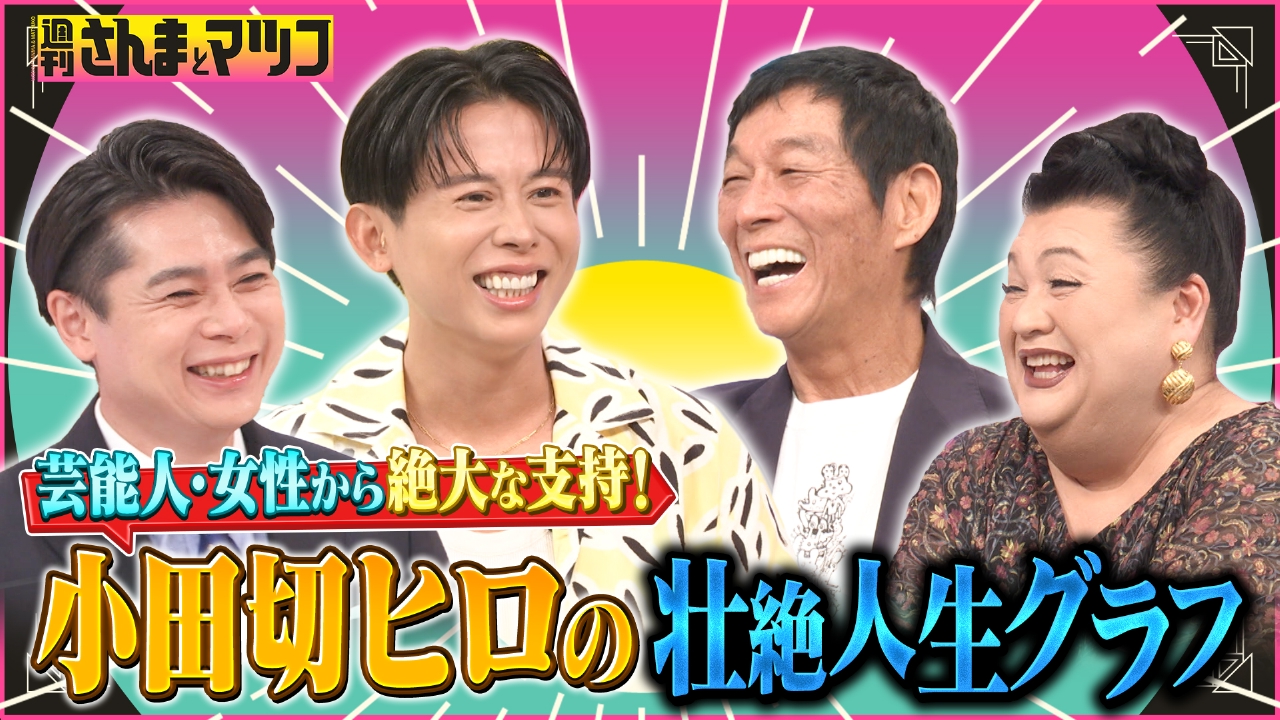 小田切ヒロ登場！ヘア＆メイクのカリスマ壮絶半生を深堀り