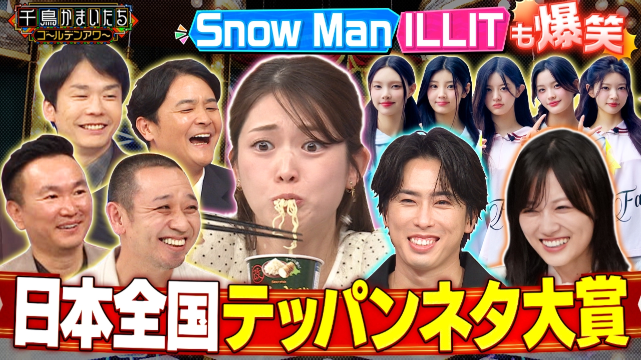 【みんなで笑える2時間SP】全国の爆笑ネタをアナ&芸人が大放出!