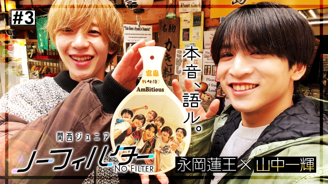 #3 AmBitious 永岡蓮王＆山中一輝が広島旅へ【前編】