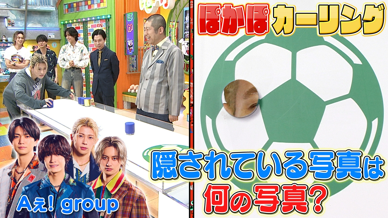 月曜（1）Aぇ! groupがカーリングに挑戦