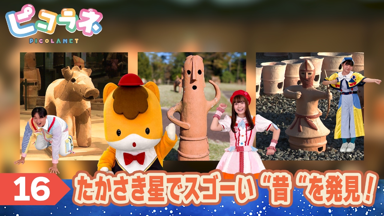 Episode16　たかさき星でスゴーい“昔“を発見！