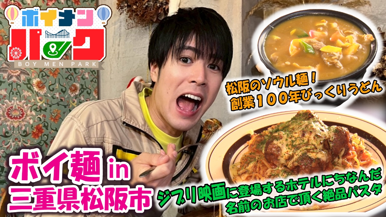 ＃178 ボイ麺ｉｎ三重県松阪市