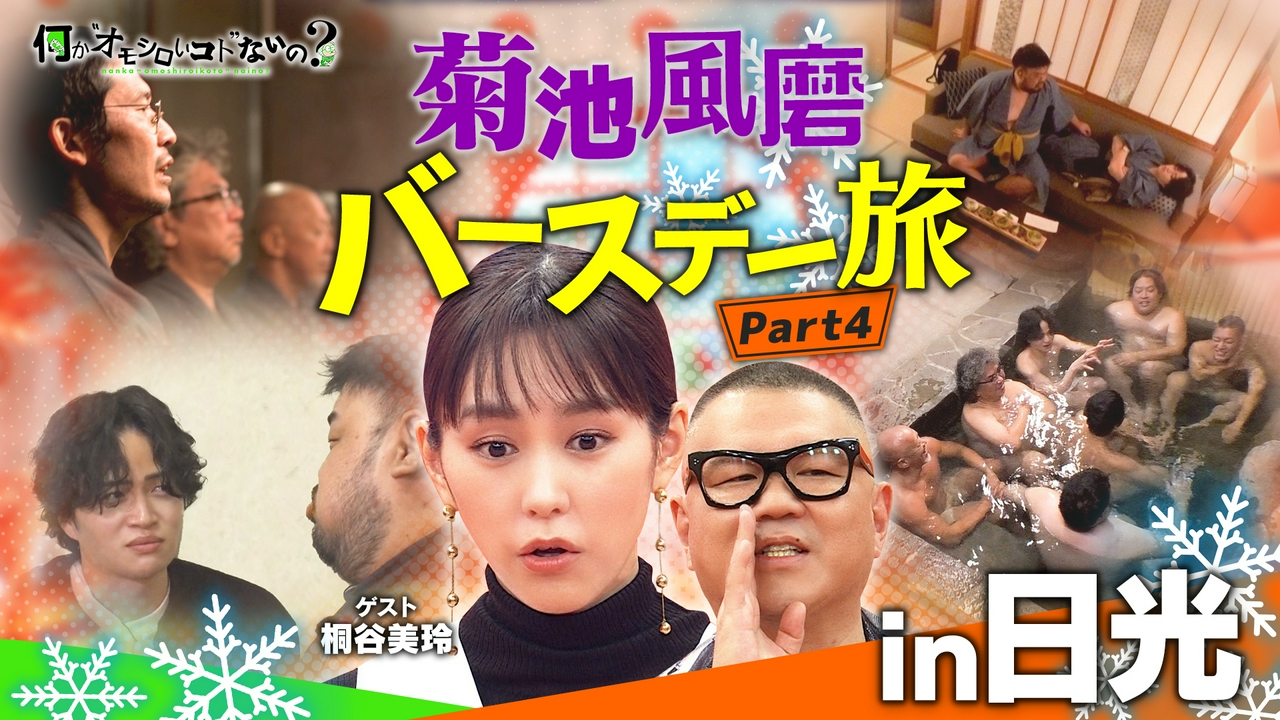 第121回 ついに完結・・・風磨＆オジさん感動のフィナーレ！