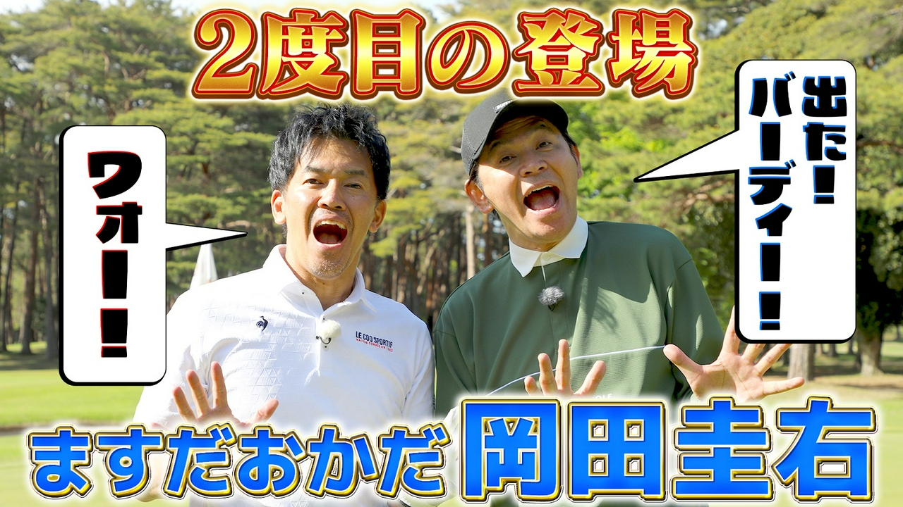 【出た！バーディー！ワォ！】2度目の登場でギャグもゴルフも絶好調！【ゲスト：岡田圭右】(#123）