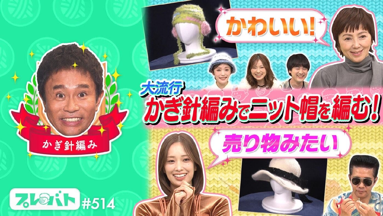 ＃514 前編「空前ブーム編み物ニット帽査定！商品化できる傑作★夏井惚れ込む逸材が」