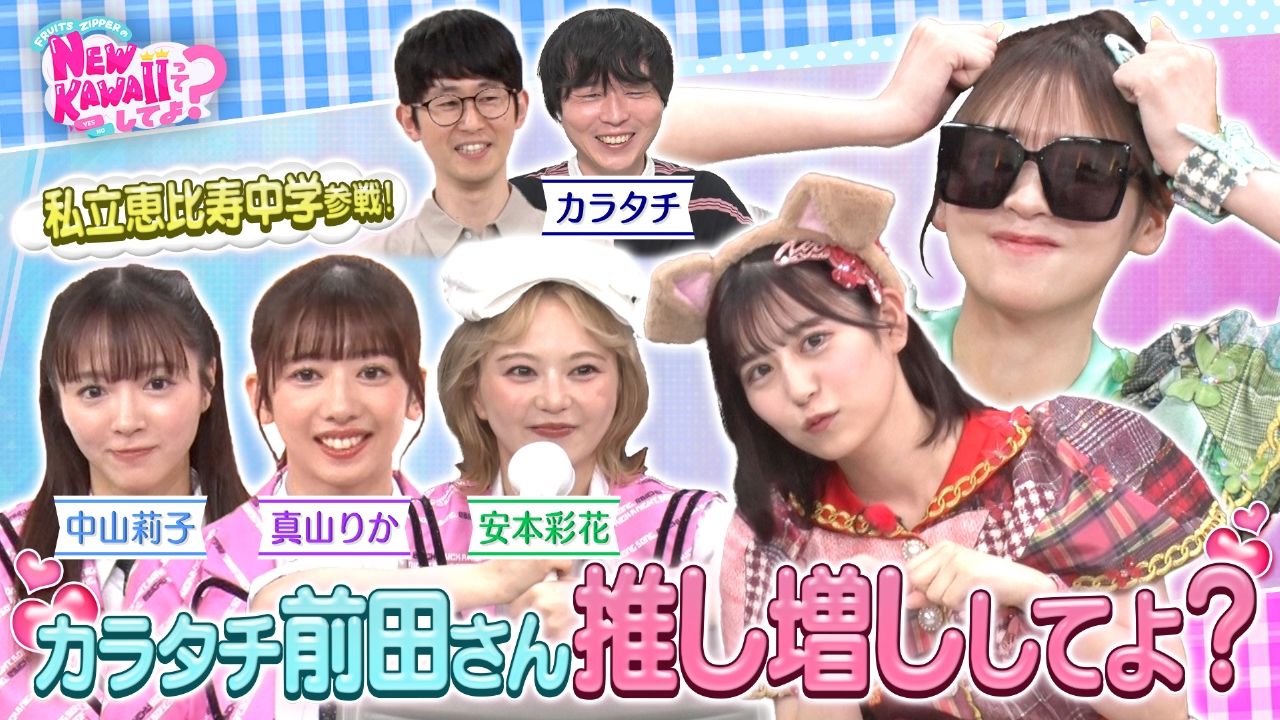 【えびちゅうとアピール合戦！】カラタチ前田さん 私を推し増ししてよ？