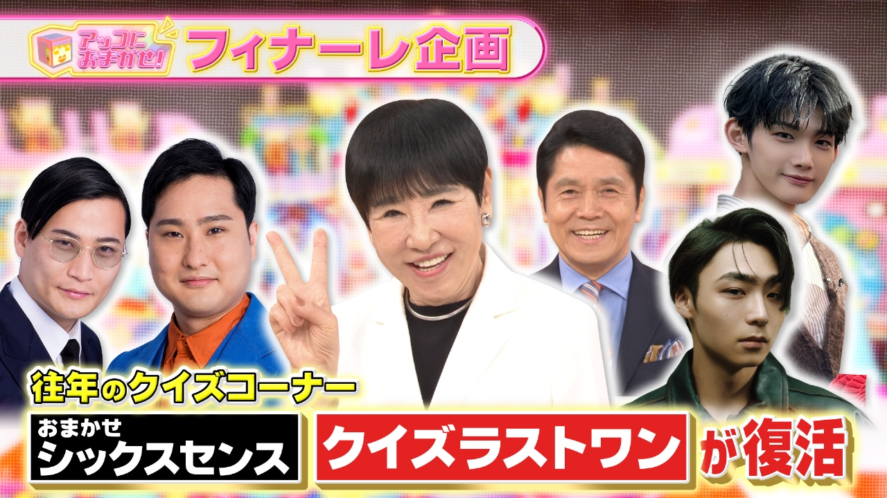 往年のクイズ企画「おまかせシックスセンス」「クイズラストワン」が復活！