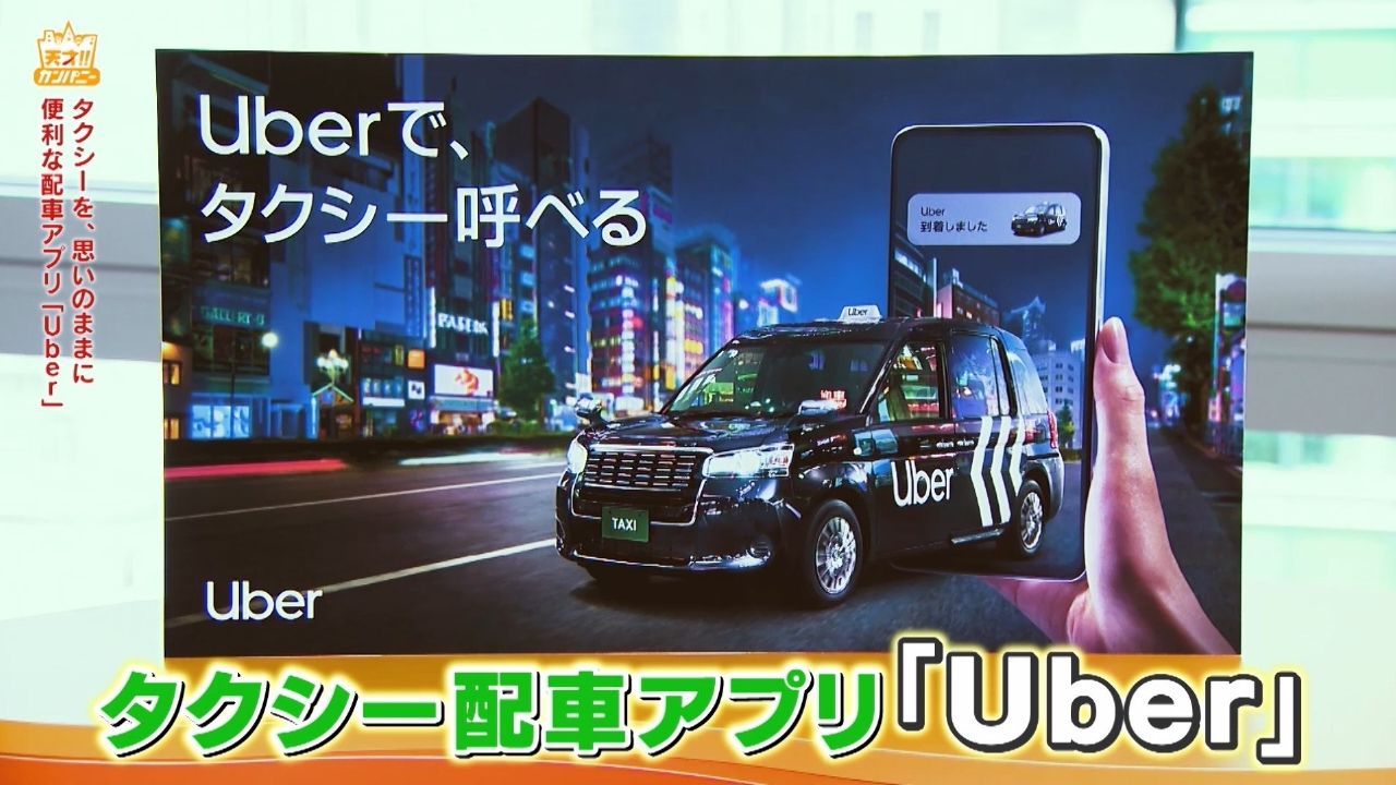小木が番組本番中にUberでタクシー配車してみたら!?