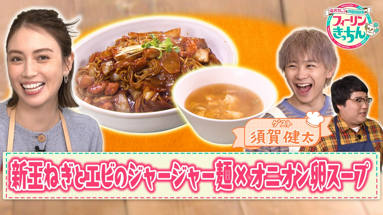 滝沢カレン・新玉ねぎとエビのジャージャー麺