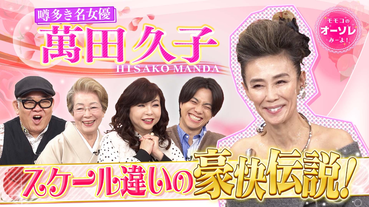 #1083　萬田久子(秘)話、事実婚＆豪華交友録！