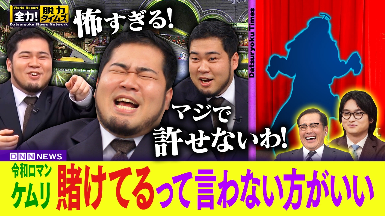 令和ロマン松井ケムリ／奥平大兼