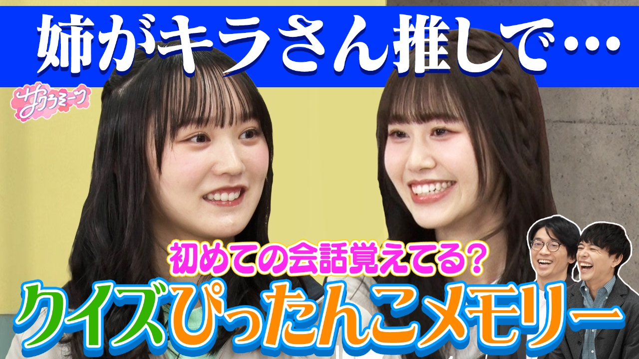#137 【記憶違いで激論!?】クイズぴったんこメモリー～櫻坂46 meets さや香～