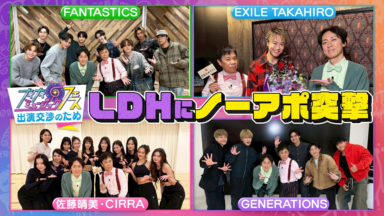 第107回 LDH本社にノーアポ突撃フェス出演をガチ交渉