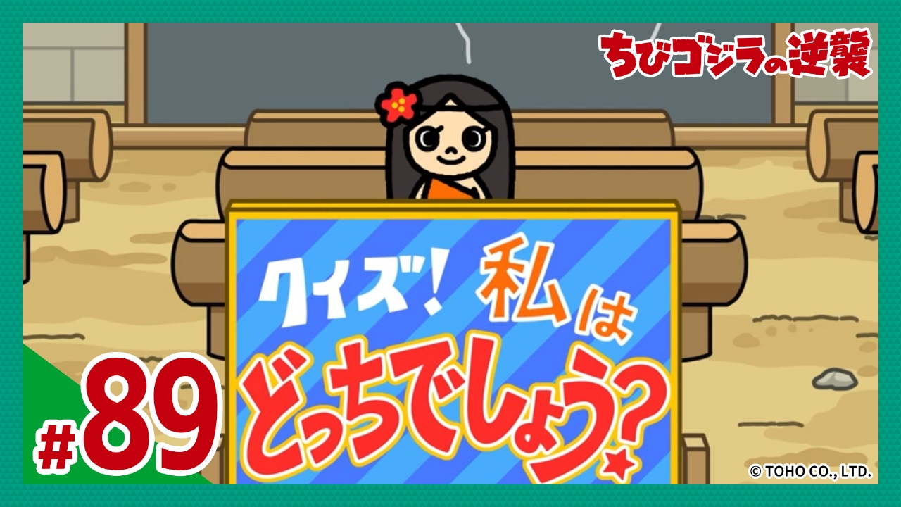 第89話「姉妹のどっち？」