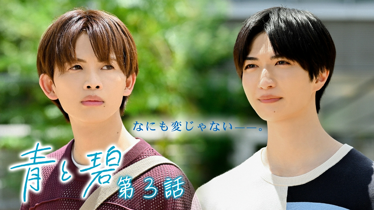 第3話　青葉揺れ、遠ざかる背中。