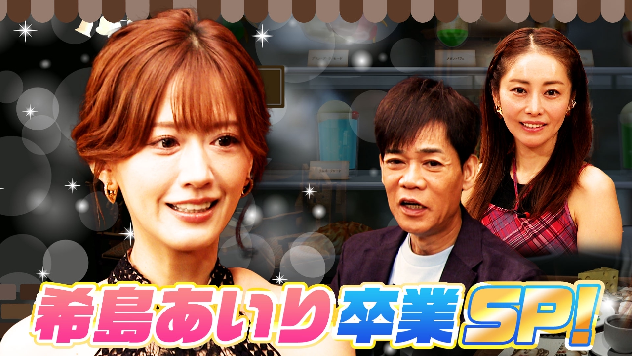 レジェンドAV女優・希島あいり卒業SP