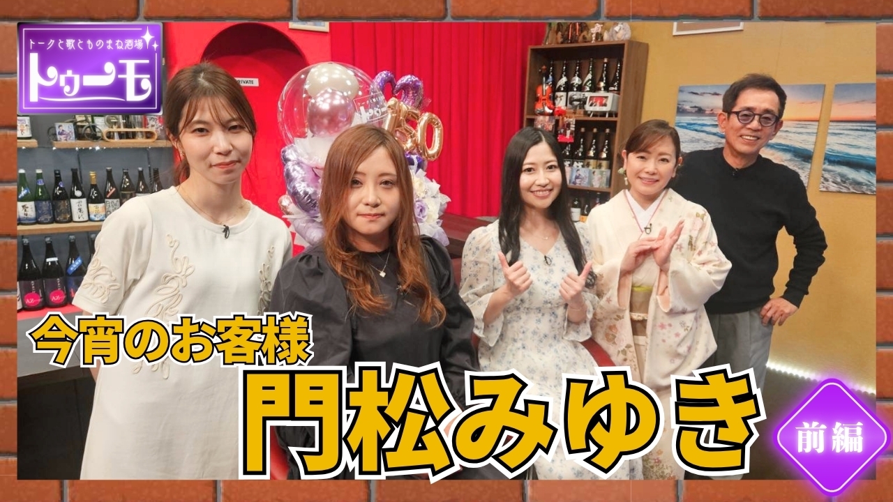 今宵のお客様：門松みゆき【前編】
