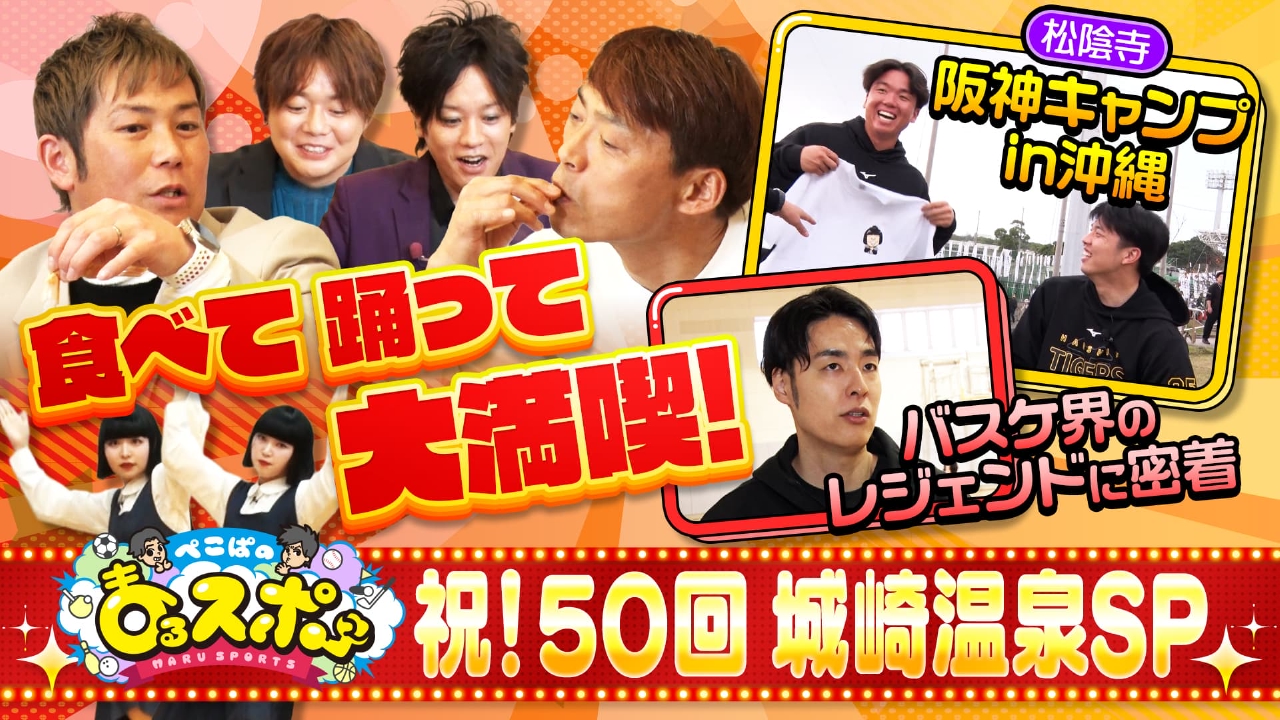 祝！レギュラー放送50回！「城崎温泉・冬の味覚とタイガースSP」松陰寺の阪神タイガースキャンプロケにバスケ界のレジェンドも登場！