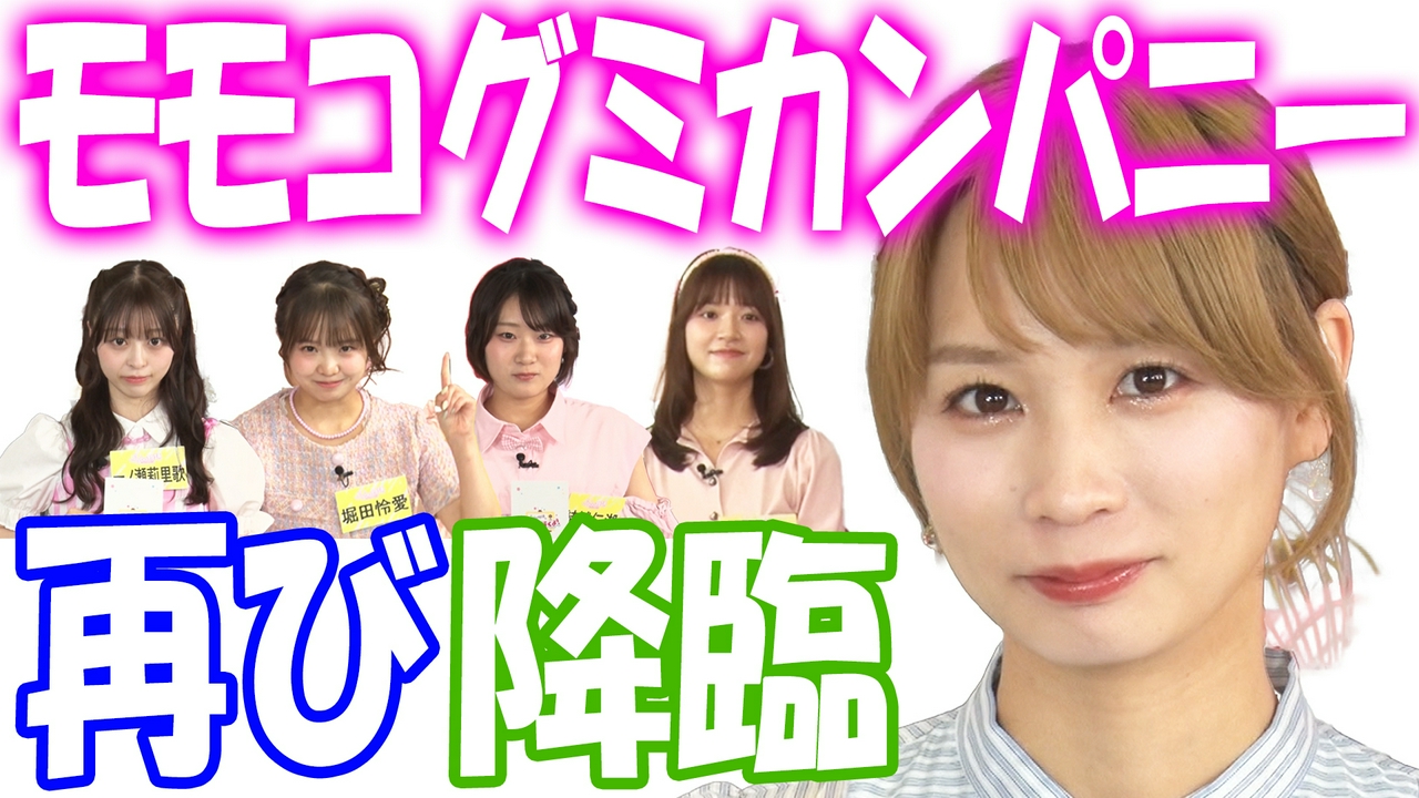 ゲストのモモコグミカンパニーと様々な企画にポーカーフェイスで挑戦