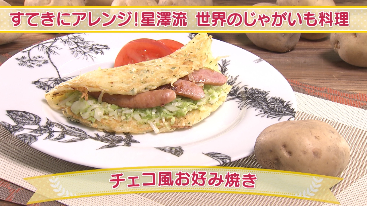 すてきにアレンジ！星澤流 世界のじゃがいも料理