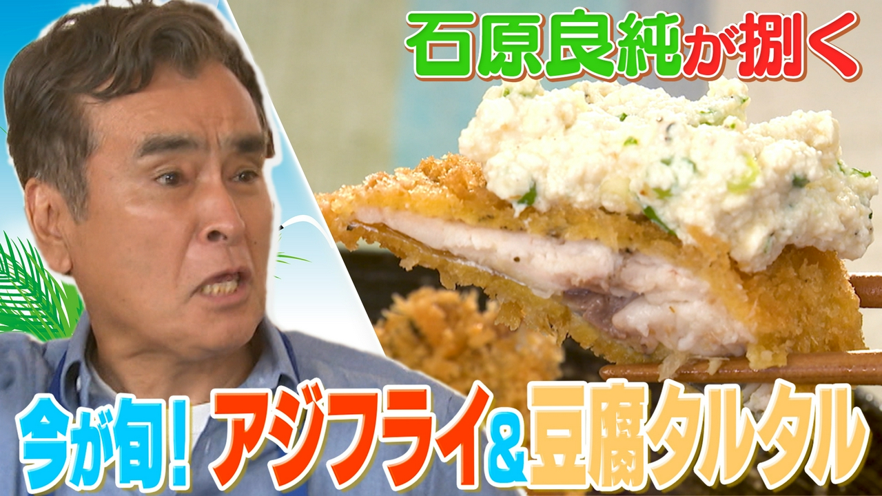 【真夏のアジフライSP】石原良純の大好物を三枚おろしから調理！