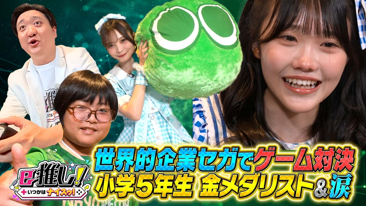 ゲーム会社大手 SEGA本社へ潜入！話題の小学5年生金メダリストも登場！