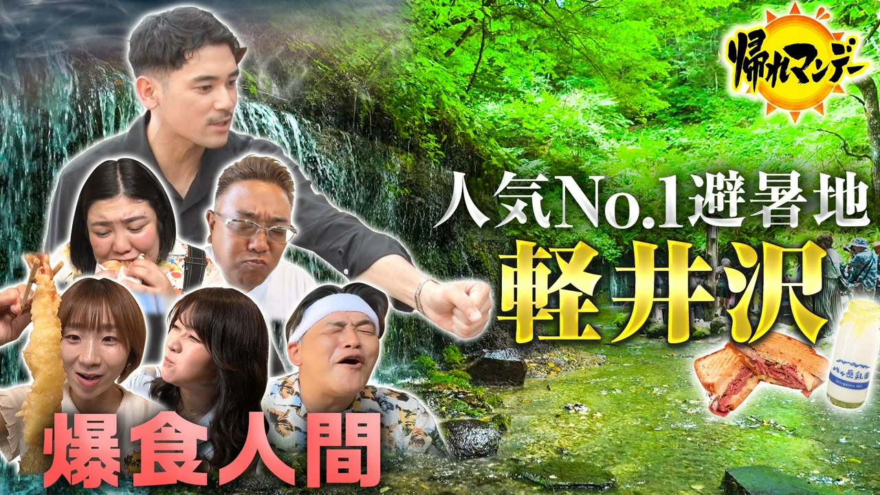 話題の俳優・UTAが人生初バラエティーロケに挑戦！サンド＆高橋成美＆紅しょうがと避暑地・軽井沢で爆食旅！