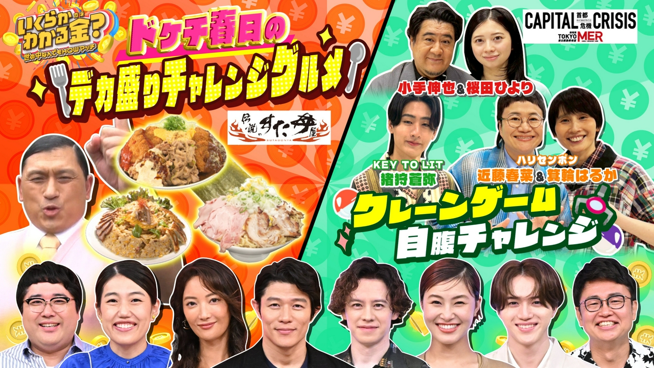 3時間SP！ドケチ春日vs「すた丼屋」デカ盛り丼・自腹クレーンゲーム