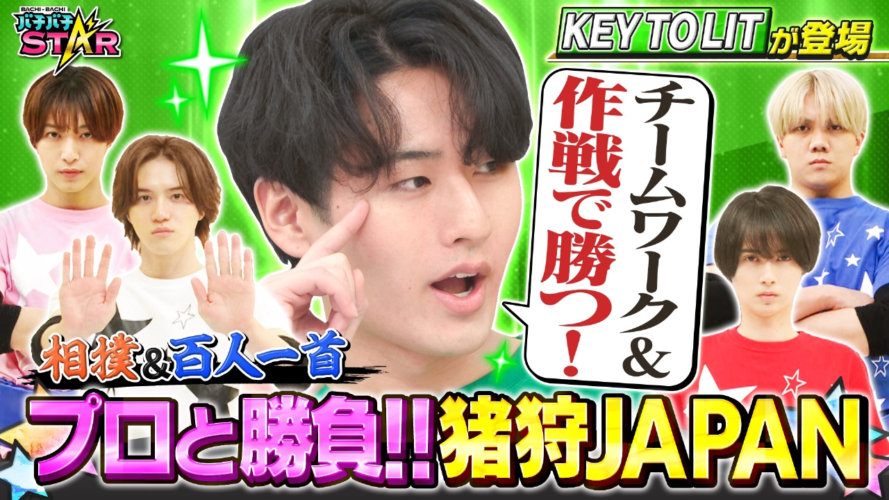 KEY TO LITが相撲＆百人一首のプロと対決!!猪狩の作戦＆チームワークで勝利を掴めるか!?