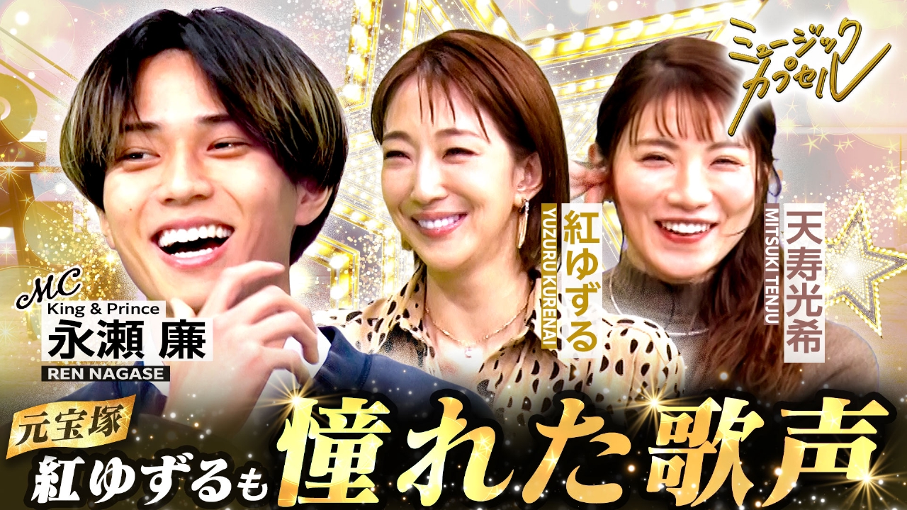 ゲスト紅ゆずる/天寿光希