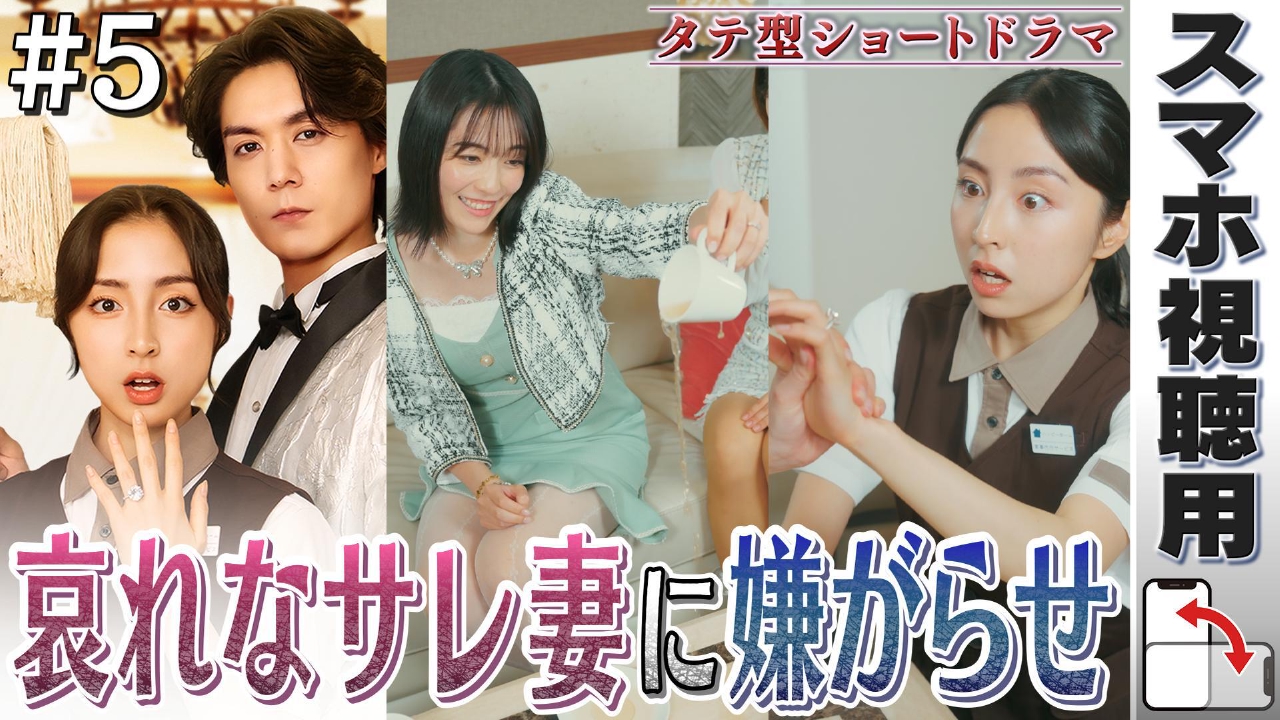 【スマホ用】#5「家政夫の裏の顔」