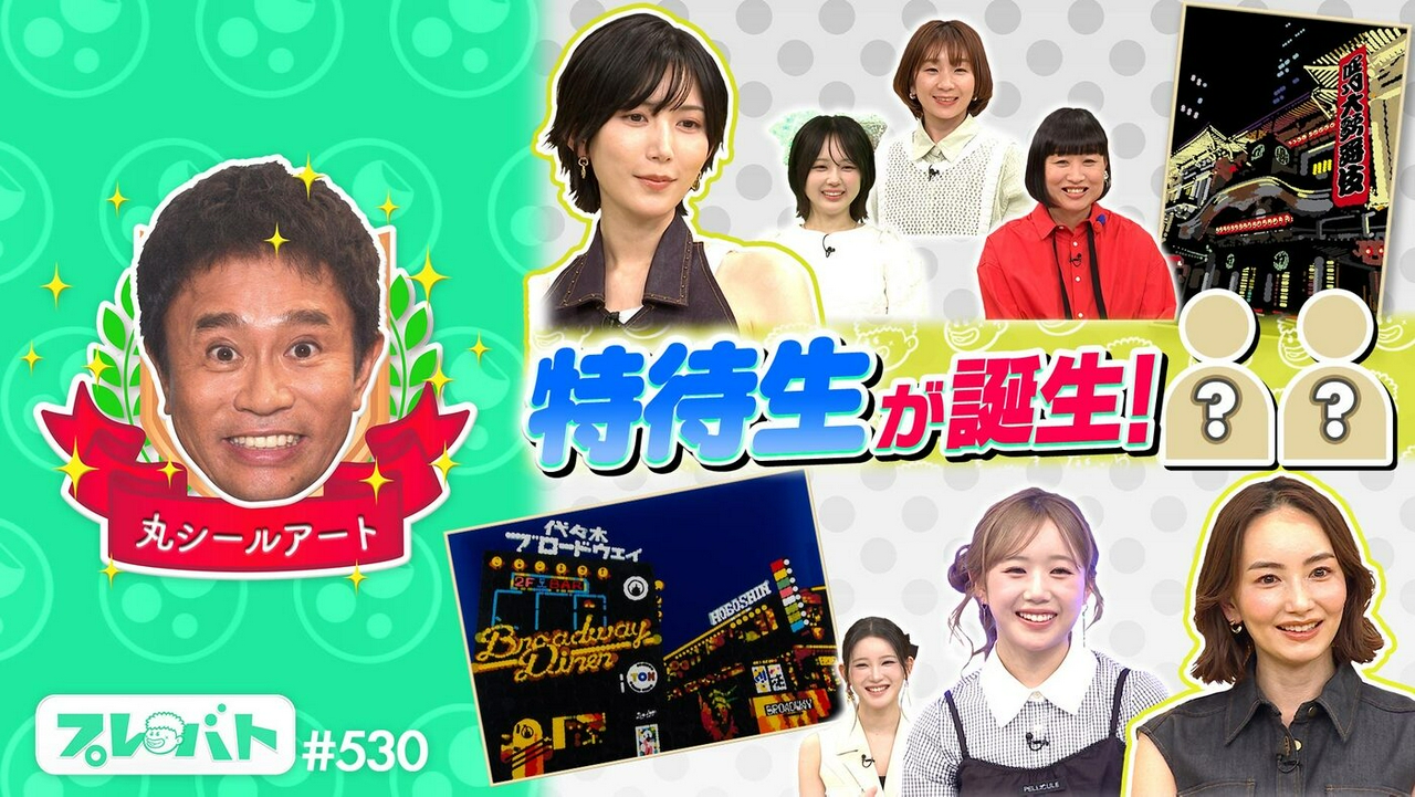 ＃530 前編「丸シールアートに光宗薫が初参戦！★俳句お題は“６月の山手線”」