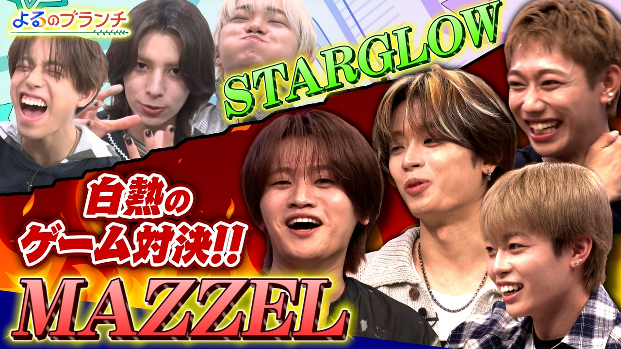 MAZZELとガチンコ対決！