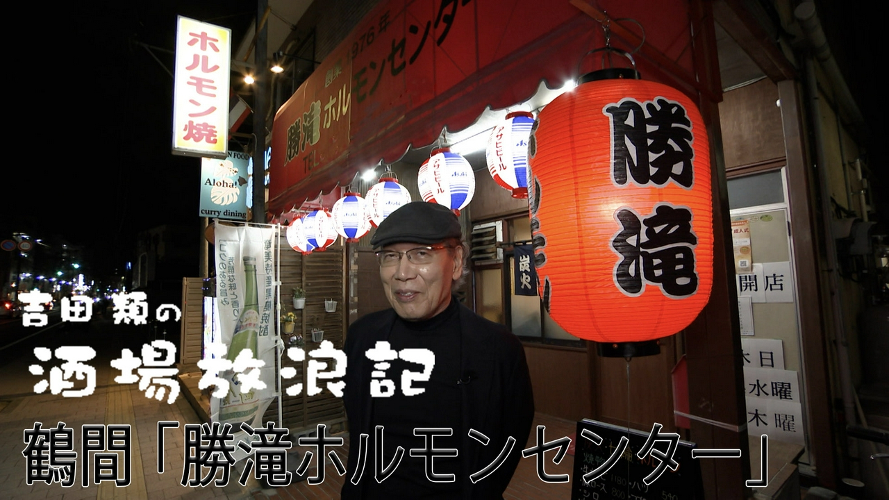 鶴間「勝滝ホルモンセンター」