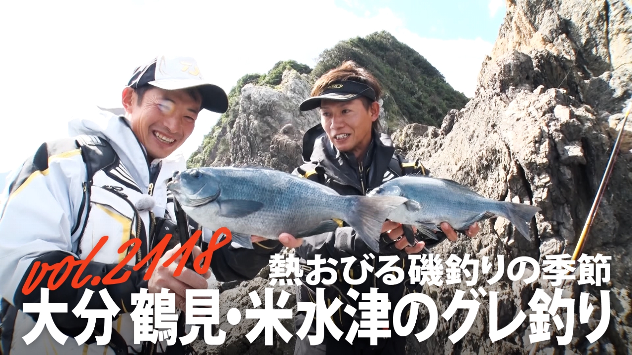 熱おびる磯釣りの季節 大分 鶴見・米水津のグレ釣り